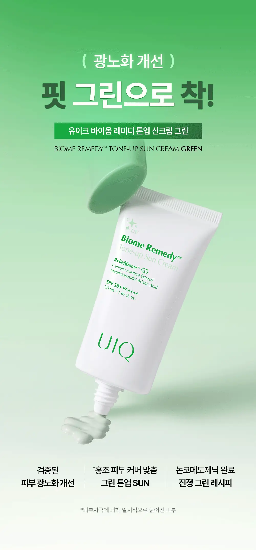 [UIQXRIIZE 포토카드 증정] 유이크 톤업 선크림 그린 50ml 기획 (+수분선 20ml 증정) 상세페이지 4